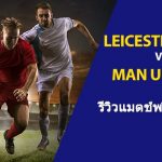 Leicester-City-vs-Man-United-TH-min