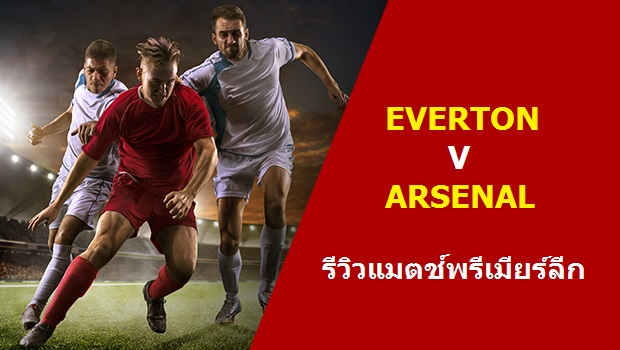 พรีวิว พรีเมียร์ลีก : เอฟเวอร์ตัน vs อาร์เซน่อล