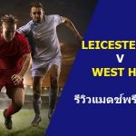 LEICESTER CITY V WEST HAMth