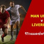 พรีวิว พรีเมียร์ลีก : ลิเวอร์พูล vs แมนฯ ยูไนเต็ด