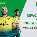 พรีวิว พรีเมียร์ลีก : นิวคาสเซิ่ล vs นอริช ซิตี้