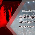 พรีวิวคู่ชกที่ 3 Dafanews x Idol Fight Thailand: บอย REVIEW KHONG vs อาไท FUSION