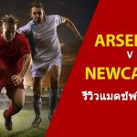 พรีวิว พรีเมียร์ลีก : อาร์เซน่อล vs นิวคาสเซิ่ล