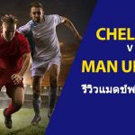 พรีวิว พรีเมียร์ลีก : เชลซี vs แมนฯ ยูไนเต็ด
