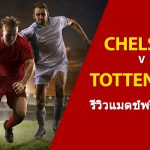 พรีวิว พรีเมียร์ลีก : เชลซี vs สเปอร์ส