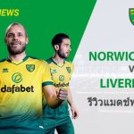 พรีวิว พรีเมียร์ลีก : นอริช ซิตี้ vs ลิเวอร์พูล