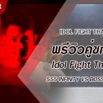 แรงสุดๆ ฉุดไม่อยู่กับรายการ Idol Fight Thailand ที่เหล่าแฟนๆ ต่างพุ่งเป้ากันไปที่สนใจศึกมวยออนไลน์ที่รวมเหล่าเน็ตไอดอล Youtuber มาไว้มากที่สุด เพื่อร่วมชกมวยและไฟท์กันสุดมันส์ แถมยังได้ร่วมทำการกุศลอีกด้วย