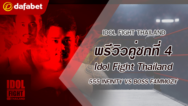 แรงสุดๆ ฉุดไม่อยู่กับรายการ Idol Fight Thailand ที่เหล่าแฟนๆ ต่างพุ่งเป้ากันไปที่สนใจศึกมวยออนไลน์ที่รวมเหล่าเน็ตไอดอล Youtuber มาไว้มากที่สุด เพื่อร่วมชกมวยและไฟท์กันสุดมันส์ แถมยังได้ร่วมทำการกุศลอีกด้วย