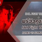 พรีวิวคู่ชกที่ 5 Dafanews x Idol Fight Thailand: 555 Infinity พบ Boss Fammozy