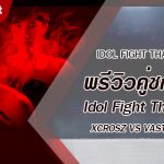 พรีวิวคู่ชกที่ 6 Dafanews x Idol Fight Thailand: KRK Studio พบ Nontakan Ns