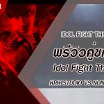 พรีวิวคู่ชกที่ 7 Dafanews x Idol Fight Thailand: VAST Studio พบ Xcrosz