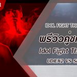 พรีวิวคู่ชกที่ 8 Dafanews x Idol Fight Thailand: UDiEX2 พบ SPRITE SALAIDER
