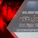 พรีวิวคู่ชกที่ 9 Dafanews x Idol Fight Thailand: UDiEX2 พบ SPRITE SALAIDER