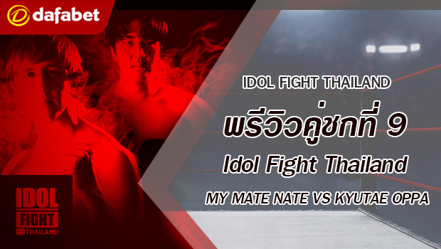 พรีวิวคู่ชกที่ 9 Dafanews x Idol Fight Thailand: UDiEX2 พบ SPRITE SALAIDER