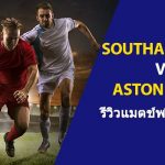 พรีวิว พรีเมียร์ลีก : เซาแฮมป์ตัน vs แอสตัน วิลล่า