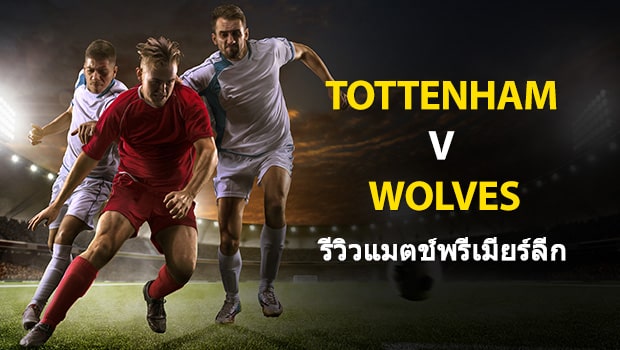 พรีวิว พรีเมียร์ลีก : สเปอร์ส vs วูลฟ์แฮมป์ตัน