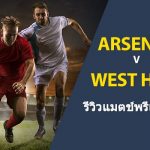 พรีวิว พรีเมียร์ลีก : อาร์เซน่อล vs เวสต์แฮม