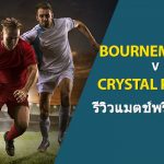 พรีวิว พรีเมียร์ลีก : บอร์นมัธ vs คริสตัล พาเลซ