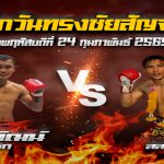 ศึกวันทรงชัยสัญจร เปิดค่าน้ำแล้ว!